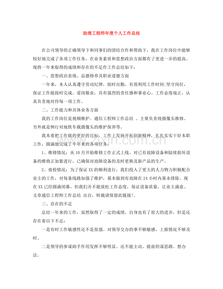 助理工程师年度个人工作总结2.docx_第1页