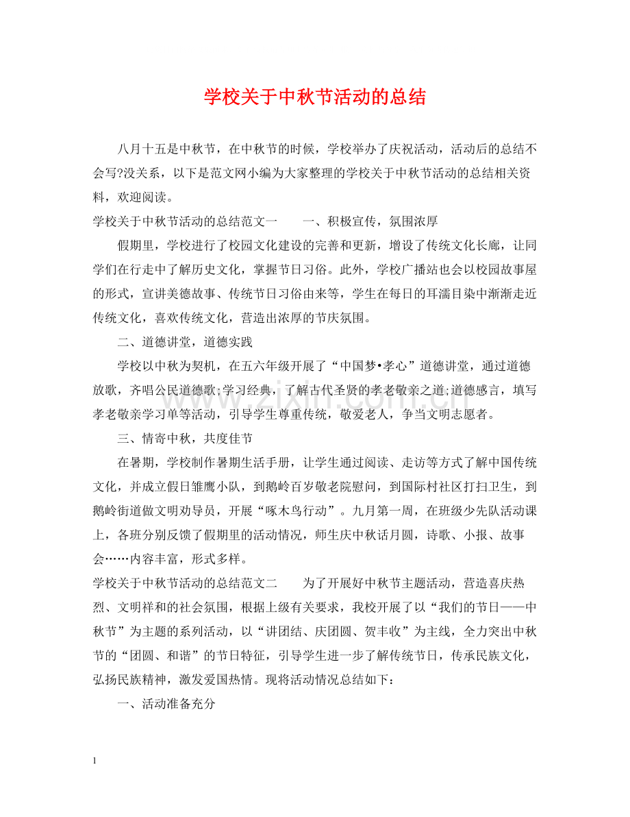 学校关于中秋节活动的总结.docx_第1页