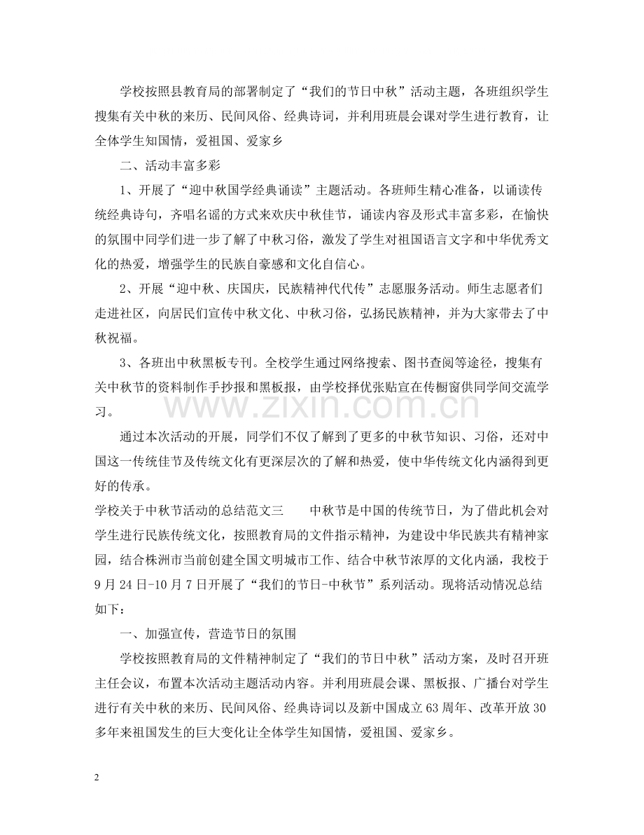 学校关于中秋节活动的总结.docx_第2页