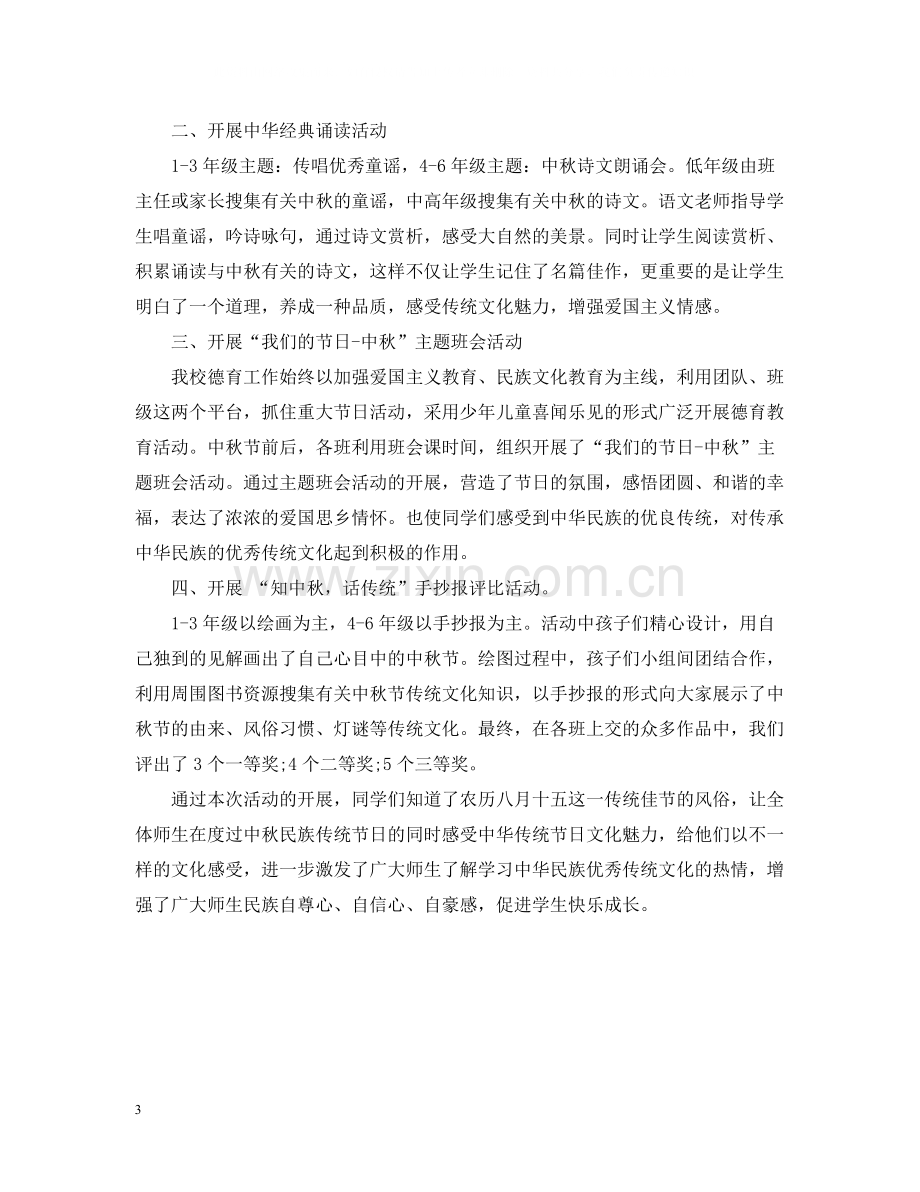 学校关于中秋节活动的总结.docx_第3页