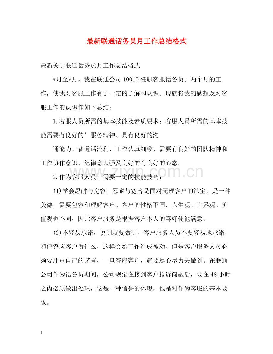 联通话务员月工作总结格式.docx_第1页