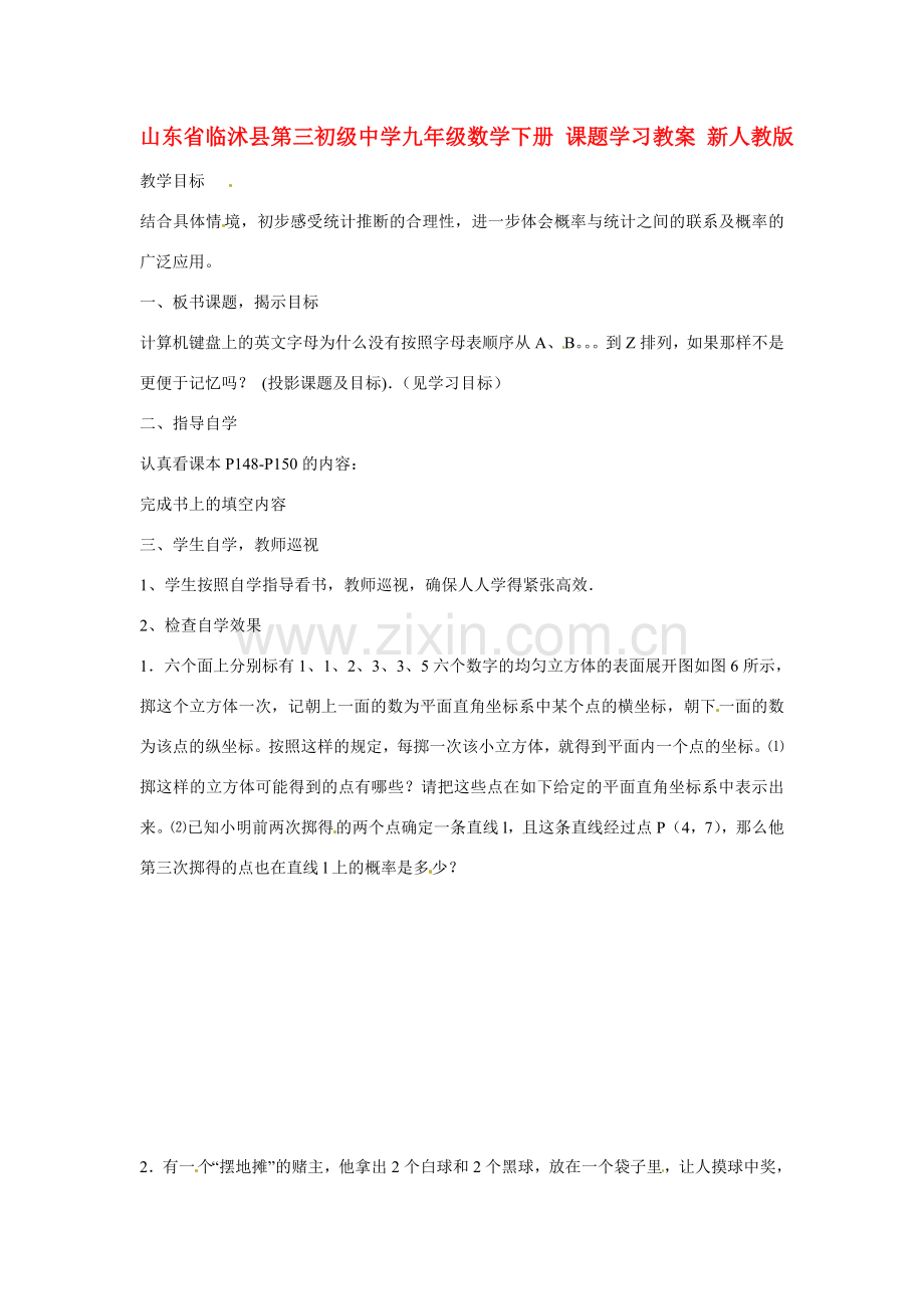 山东省临沭县第三初级中学九年级数学下册 课题学习教案 新人教版.doc_第1页