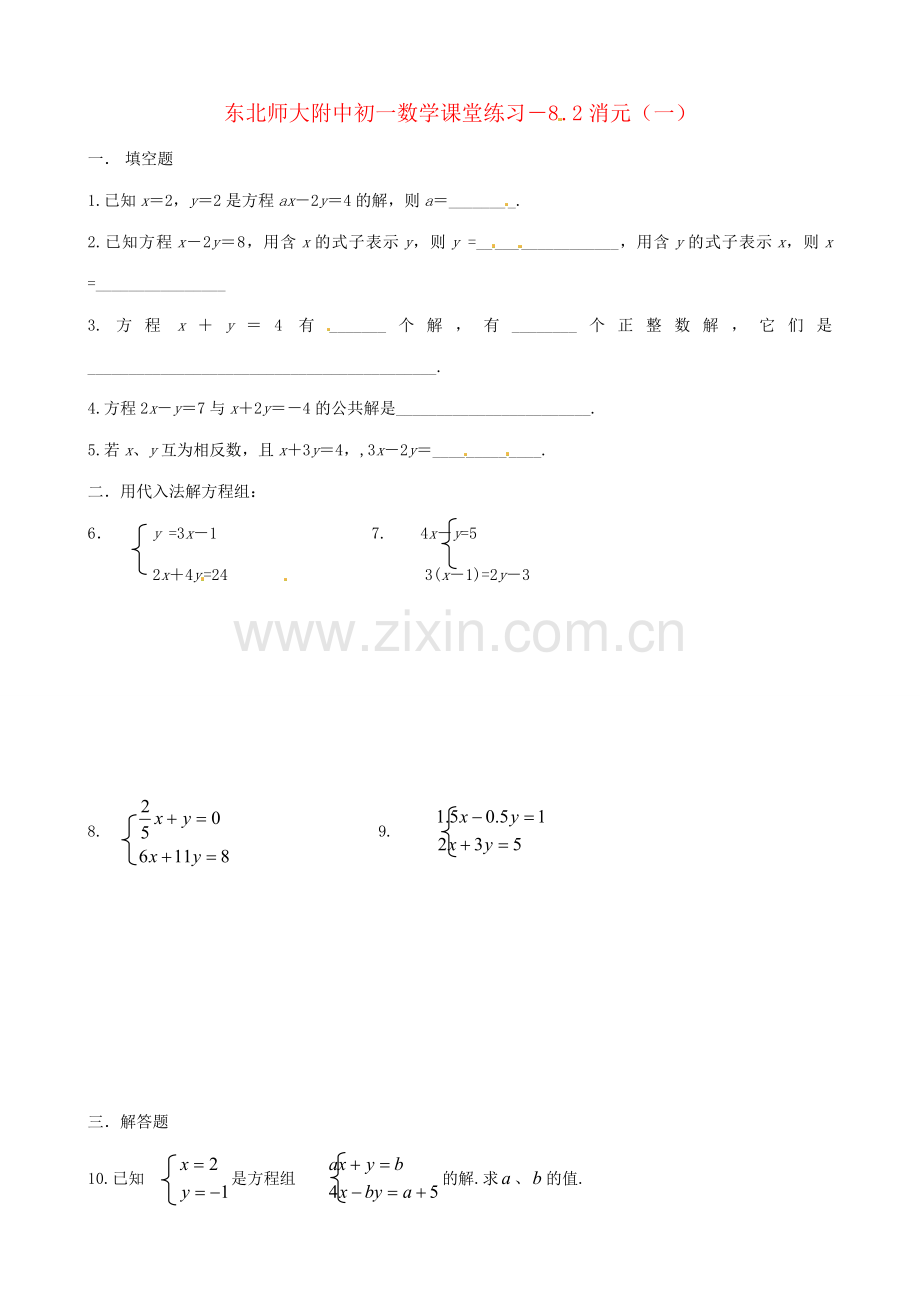 黑龙江省虎林市八五零农场学校七年级数学下册 8.2消元（一）练习 教案 人教新课标版.doc_第1页