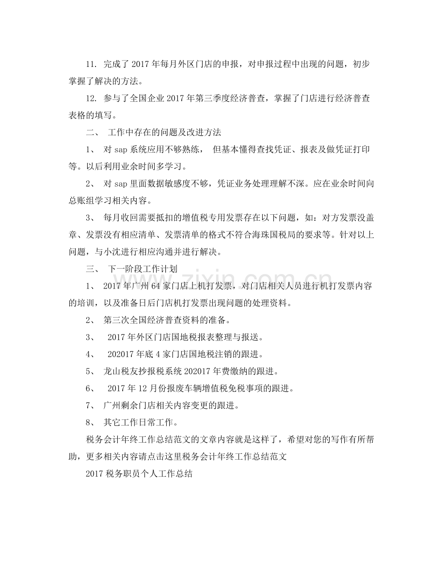 税务会计年终工作总结范文 .docx_第2页