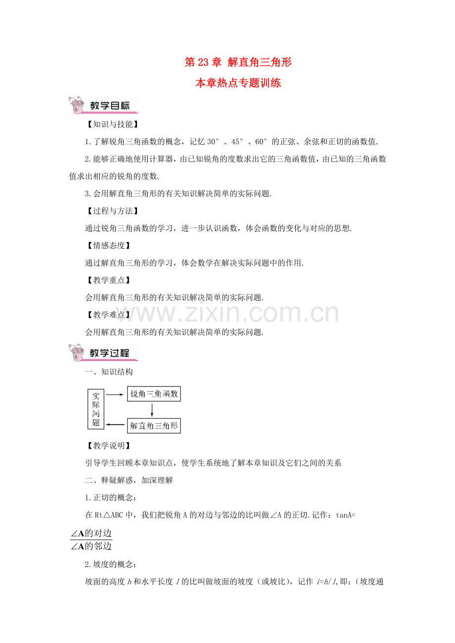 九年级数学上册 第23章 解直角三角形章末复习（热点专题训练）教案（新版）沪科版-（新版）沪科版初中九年级上册数学教案.doc_第1页