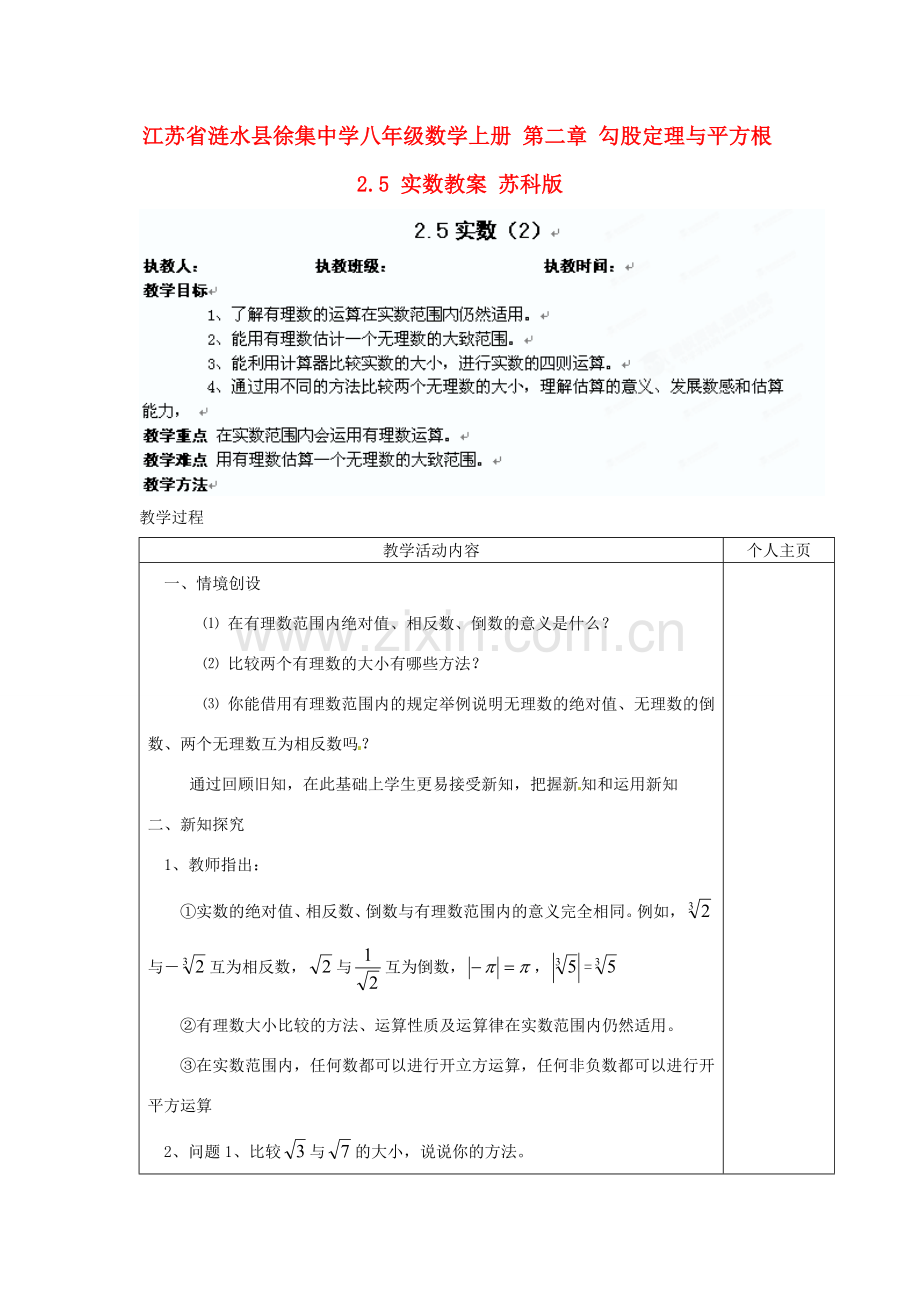 江苏省涟水县徐集中学八年级数学上册 第二章 勾股定理与平方根 5 实数教案2 苏科版.doc_第1页