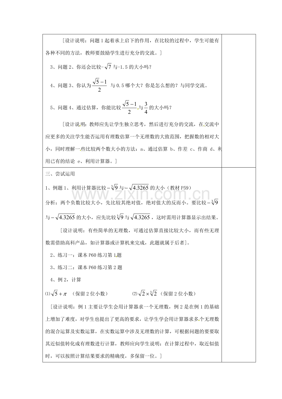 江苏省涟水县徐集中学八年级数学上册 第二章 勾股定理与平方根 5 实数教案2 苏科版.doc_第2页