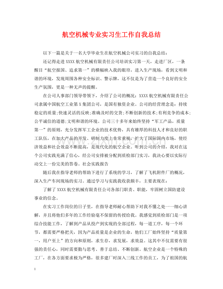 航空机械专业实习生工作自我总结.docx_第1页