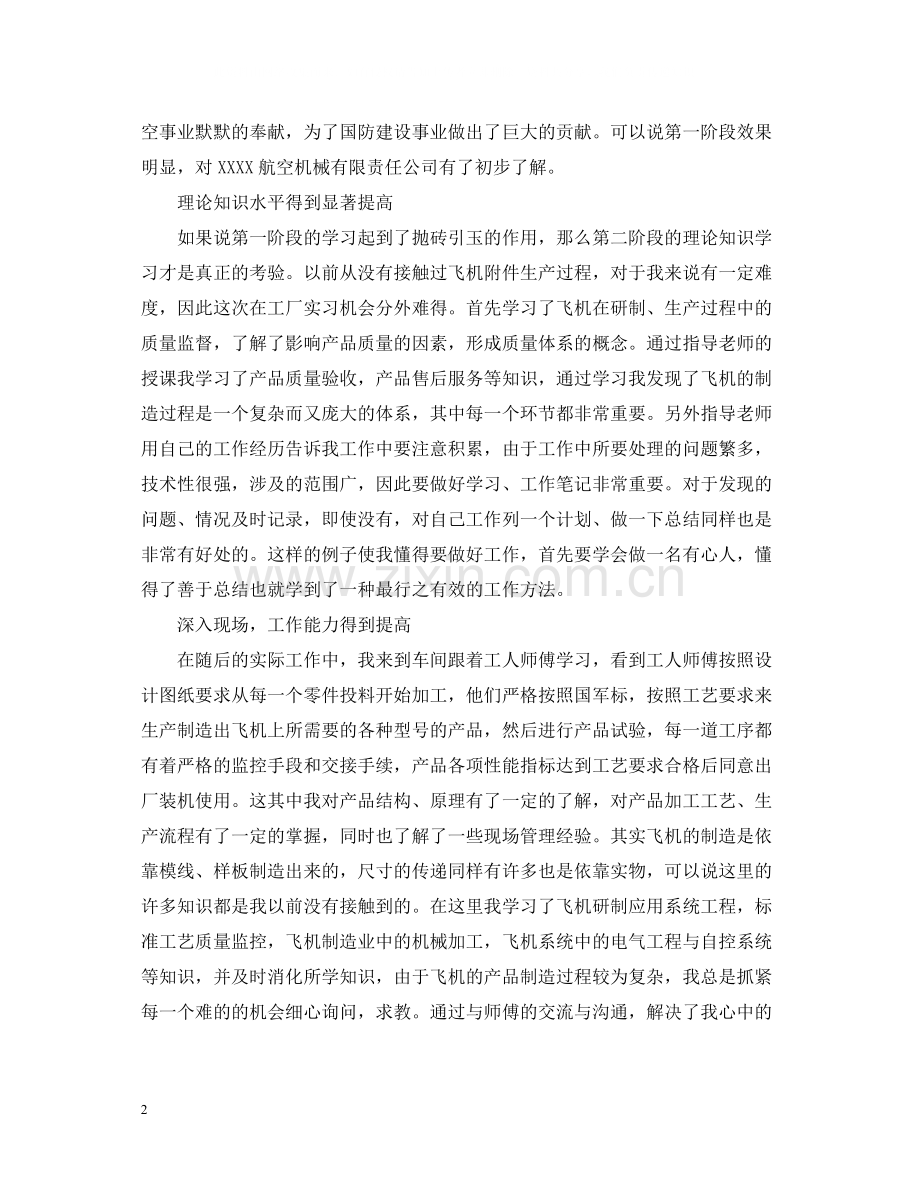 航空机械专业实习生工作自我总结.docx_第2页