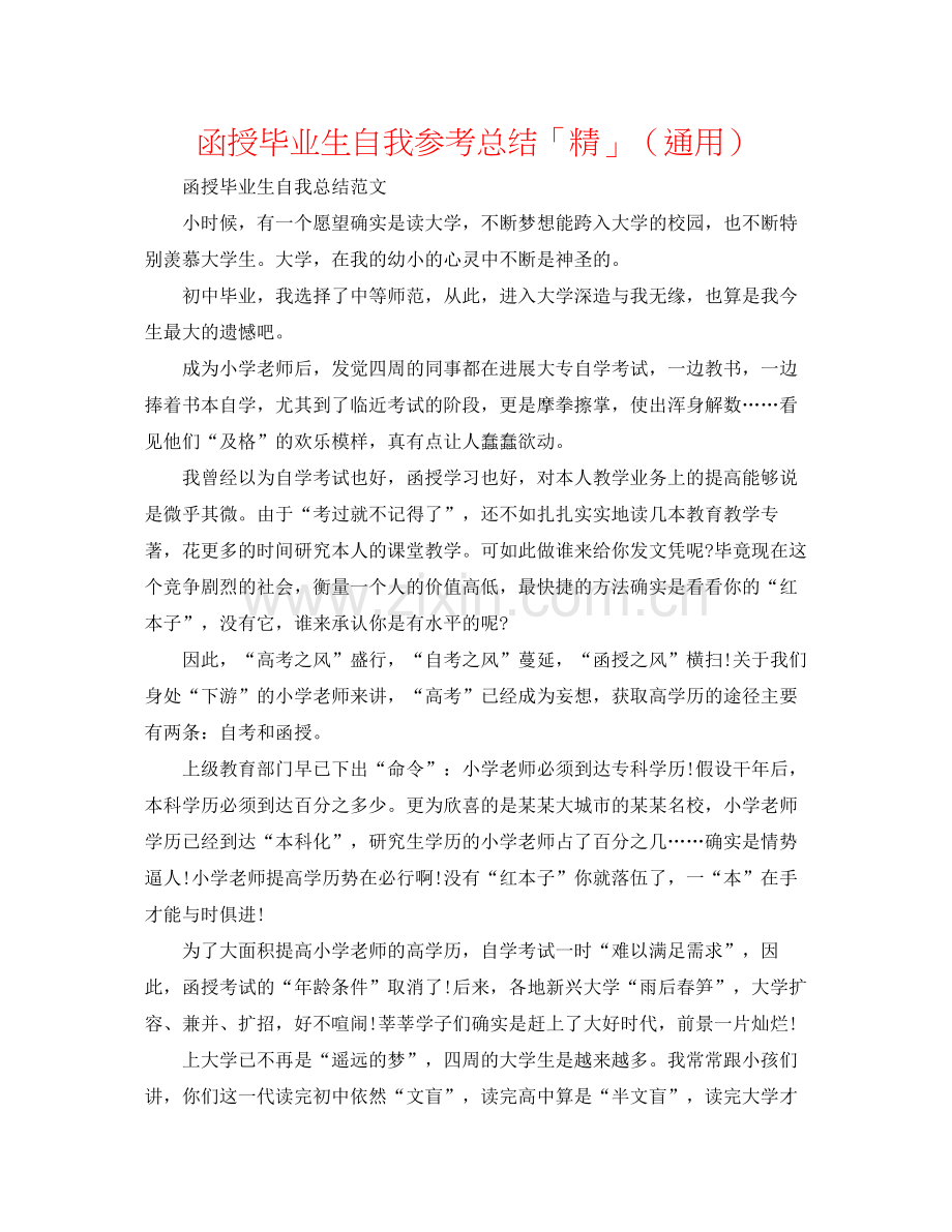 函授毕业生自我参考总结「精」（通用）.docx_第1页