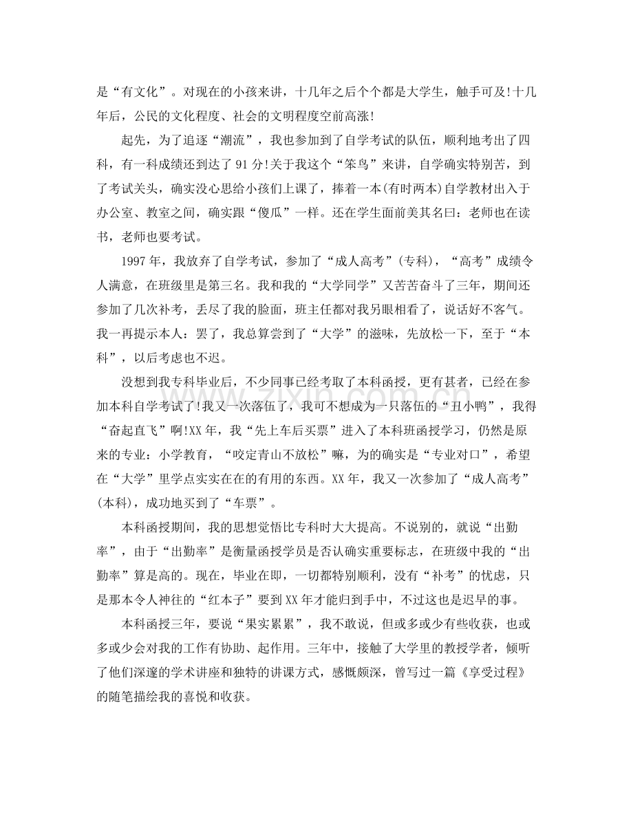 函授毕业生自我参考总结「精」（通用）.docx_第2页