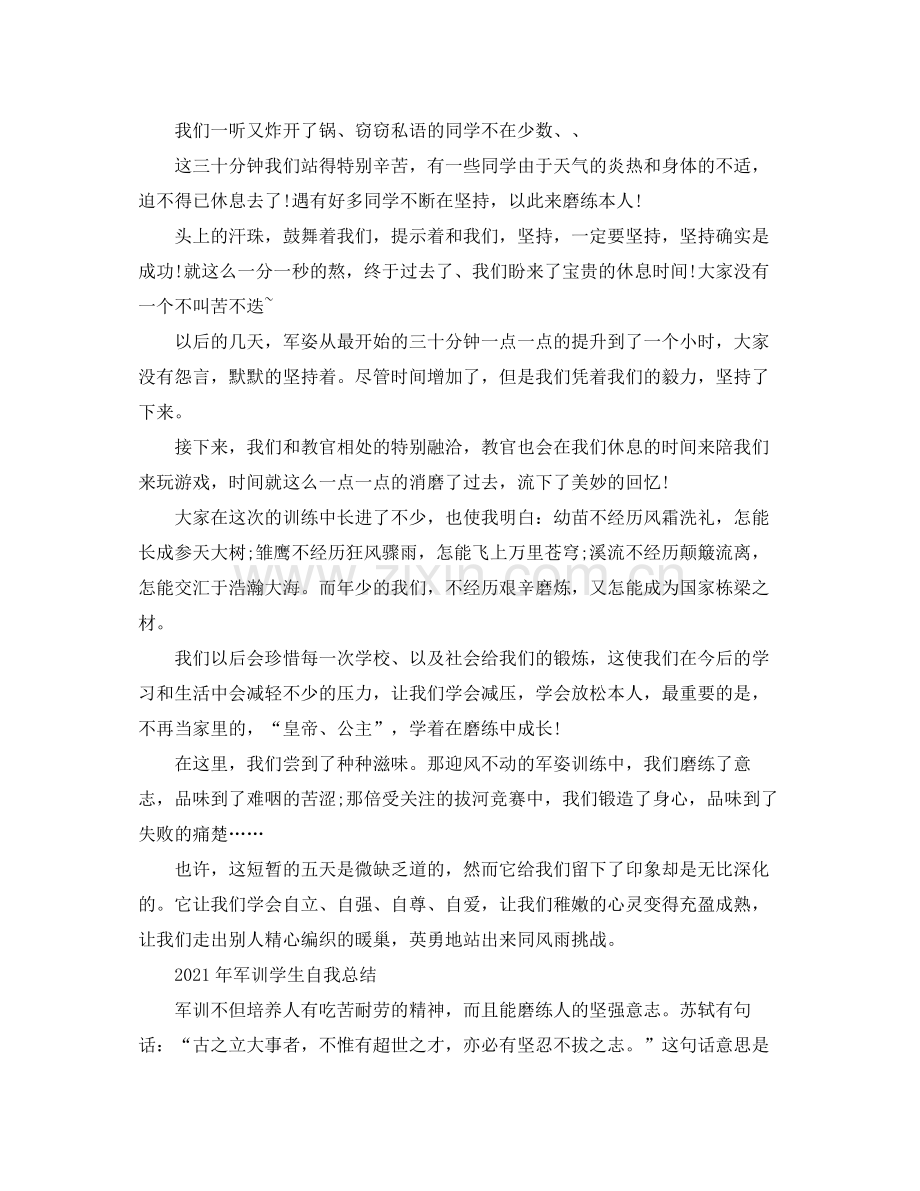 2021年军训学生自我参考总结.docx_第2页