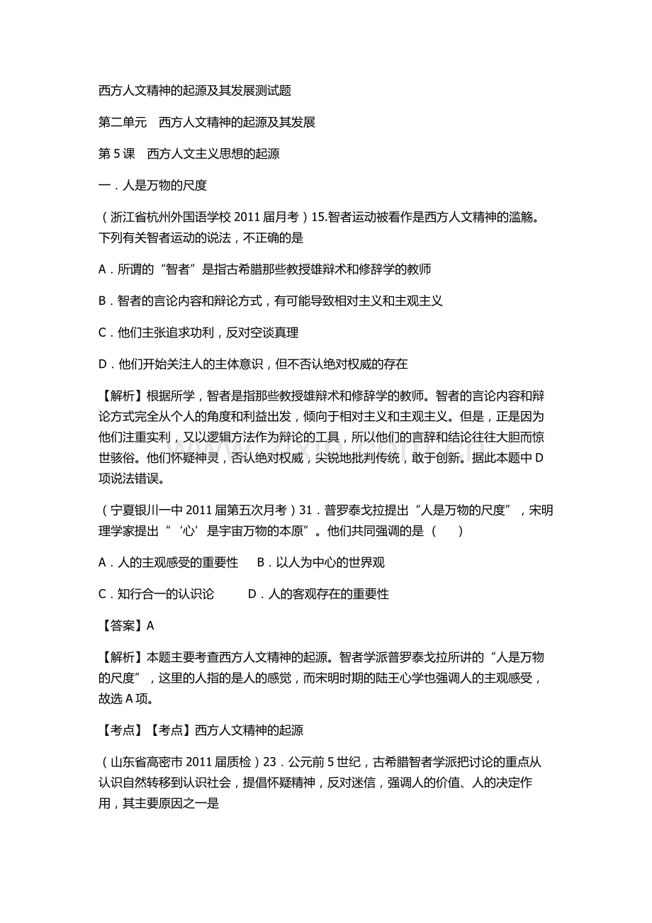 西方人文精神的起源及其发展测试题.doc_第1页