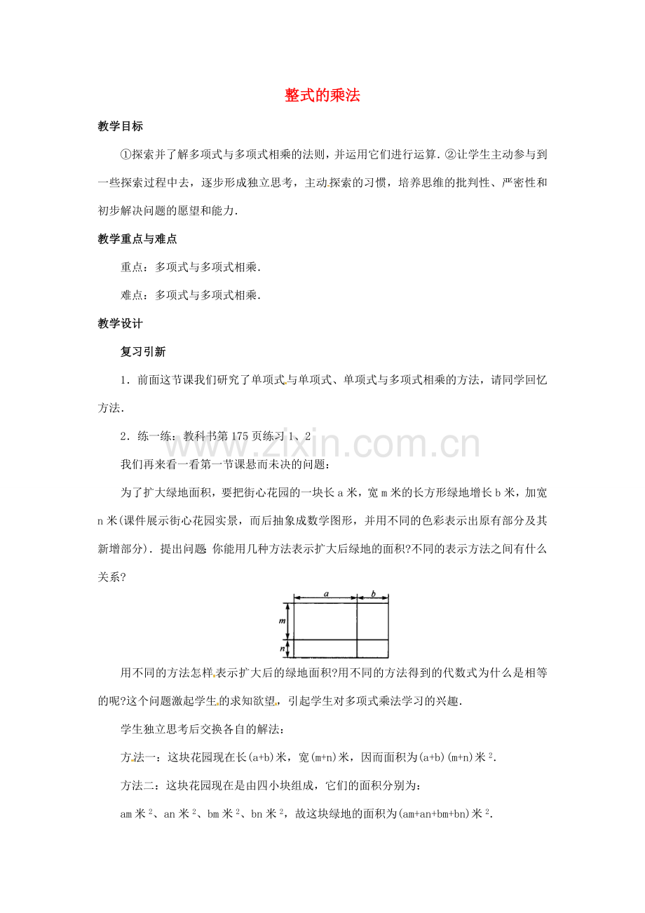 河北省石家庄市赞皇县第二中学八年级数学上册《15.2 整式的乘法》教案（3） （新版）新人教版.doc_第1页