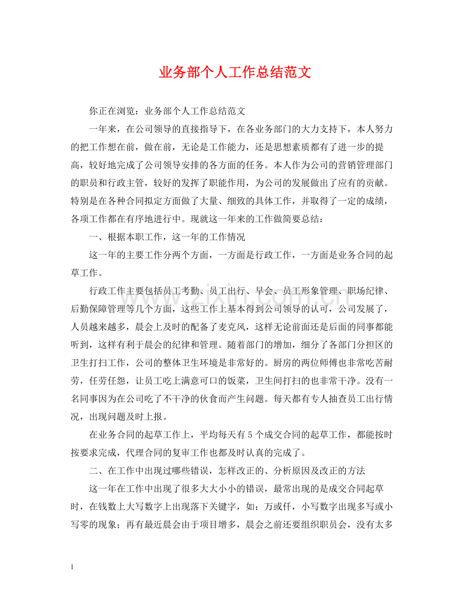 业务部个人工作总结范文.docx_第1页