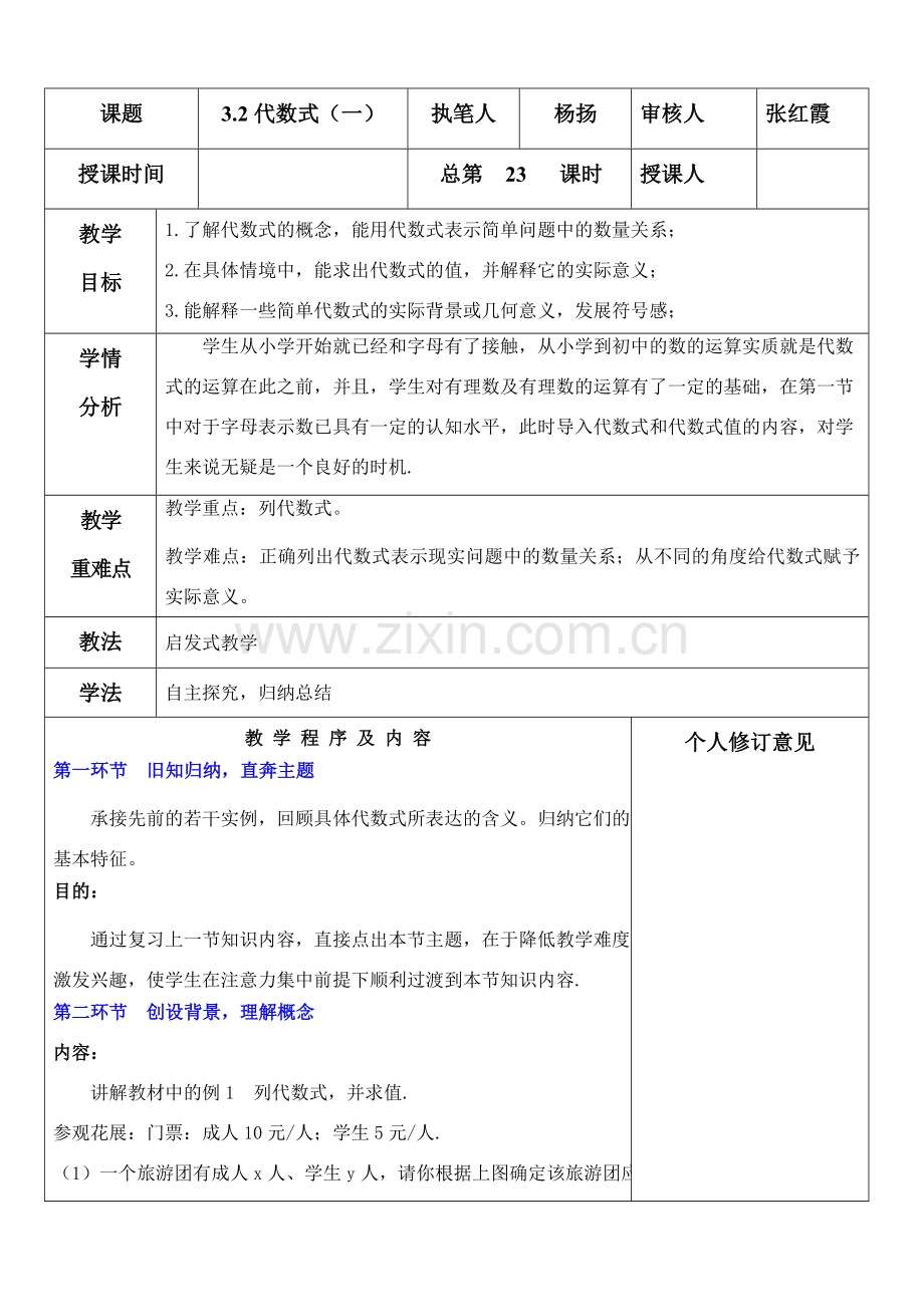 七年级数学上册 3.2 代数式教案1 （新版）北师大版-（新版）北师大版初中七年级上册数学教案.doc_第1页