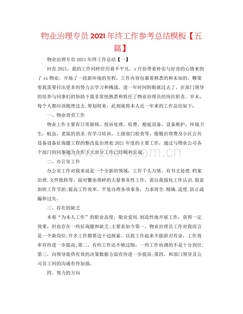 物业管理专员年终工作参考总结模板【五篇】.docx_第1页