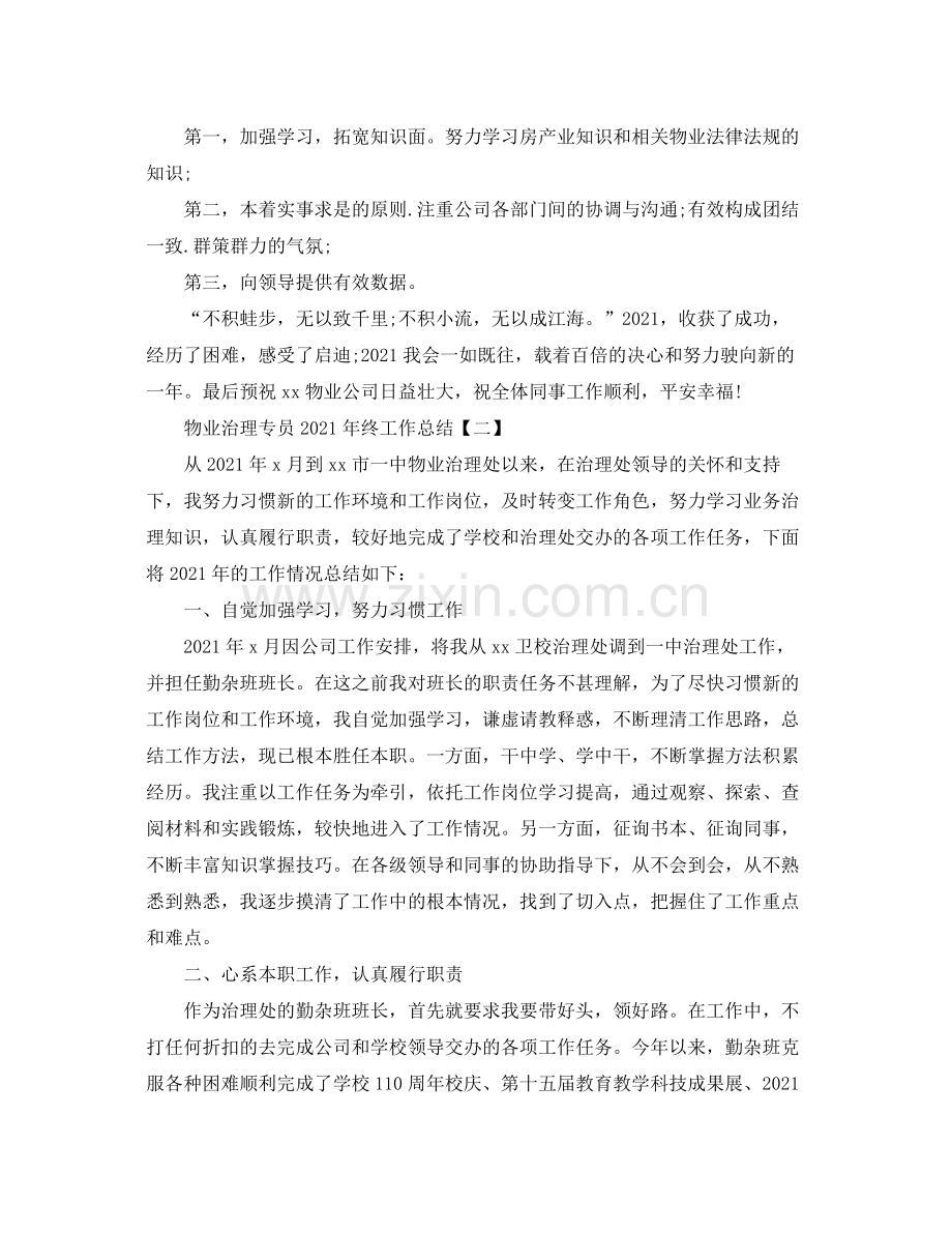 物业管理专员年终工作参考总结模板【五篇】.docx_第2页