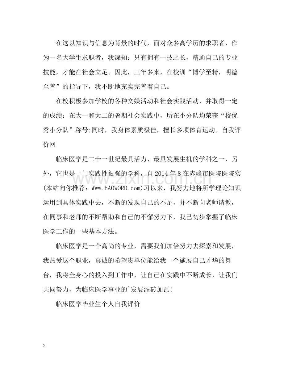 临床医学专业自我评价.docx_第2页