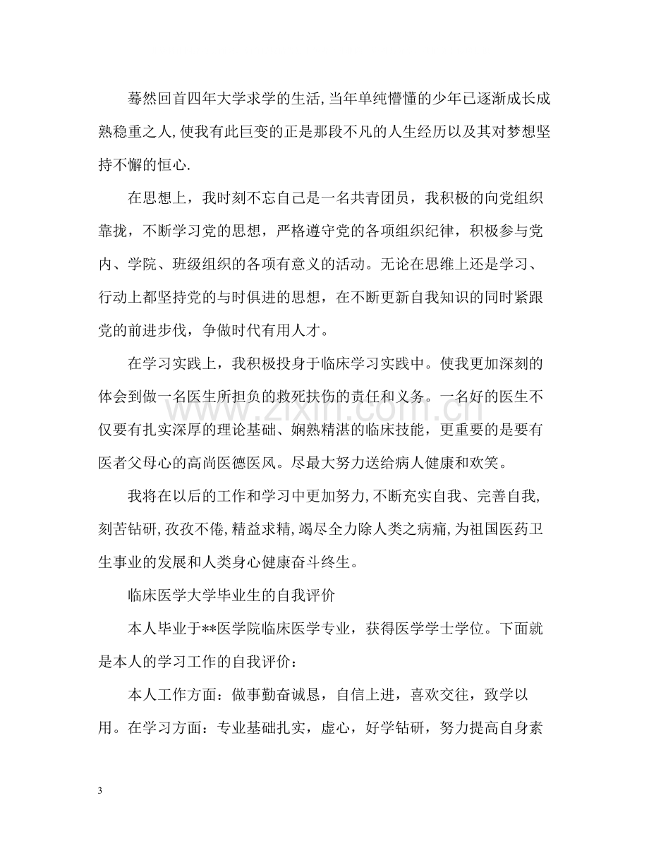 临床医学专业自我评价.docx_第3页