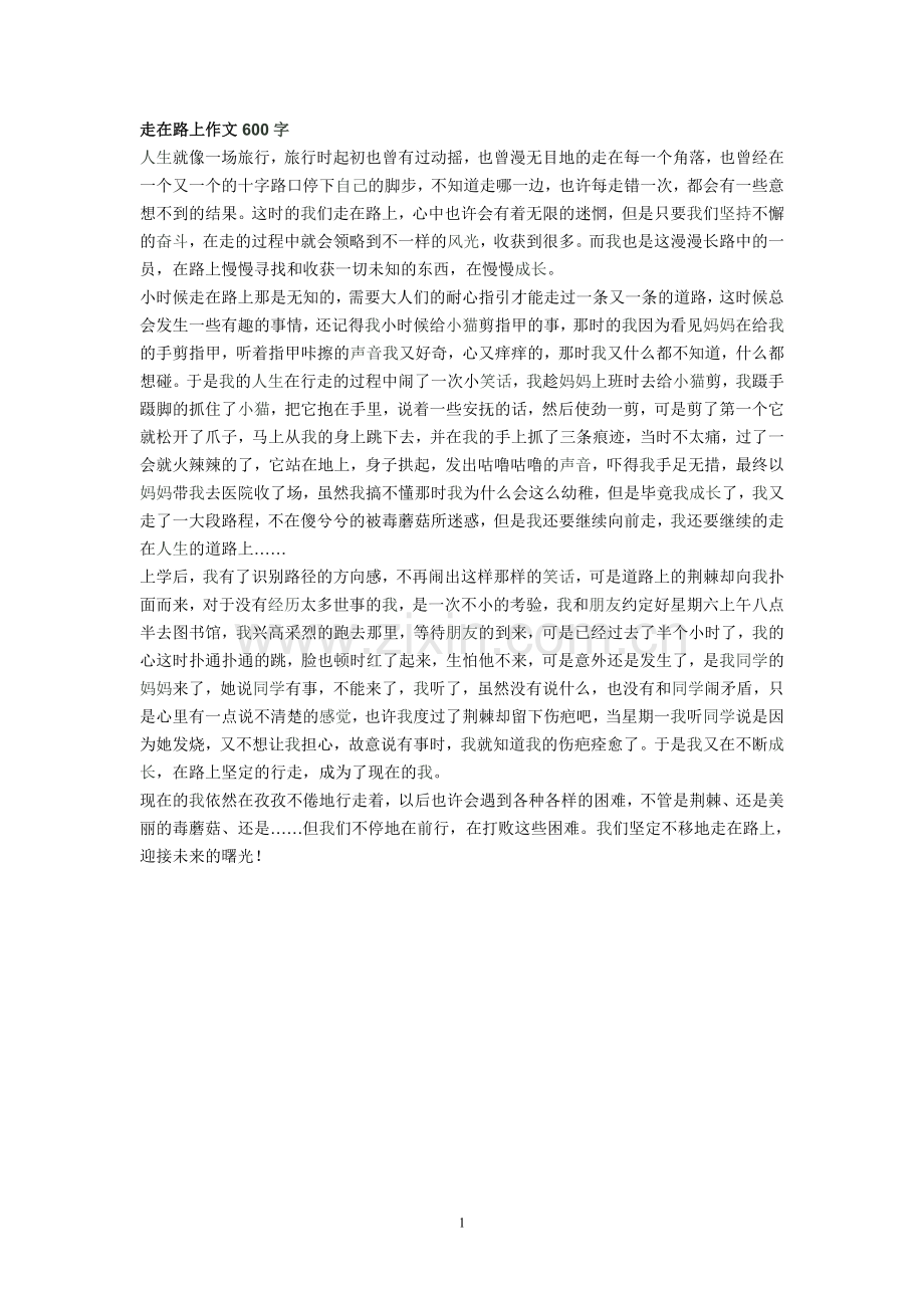 走在路上作文600字.doc_第1页