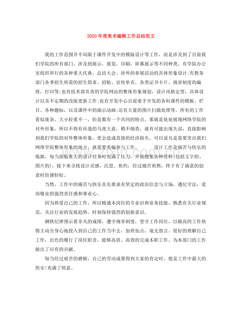 2020年度美术编辑工作总结范文.docx_第1页