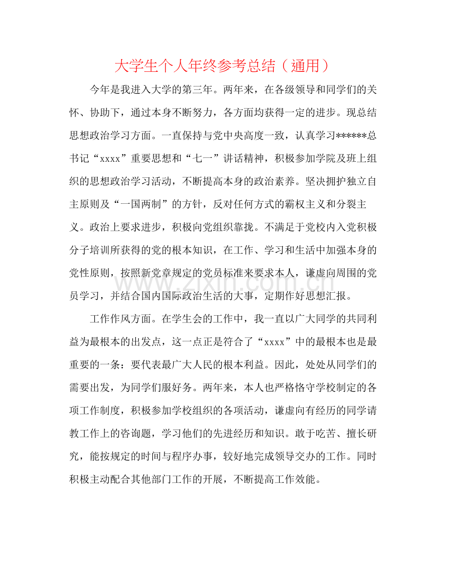 大学生个人年终参考总结（通用）.docx_第1页