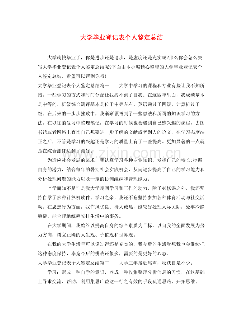 大学毕业登记表个人鉴定总结2.docx_第1页