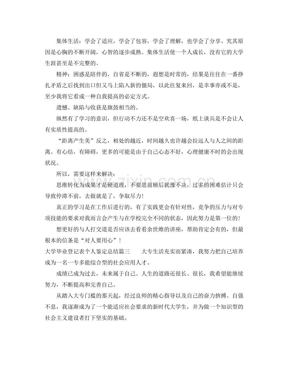 大学毕业登记表个人鉴定总结2.docx_第2页