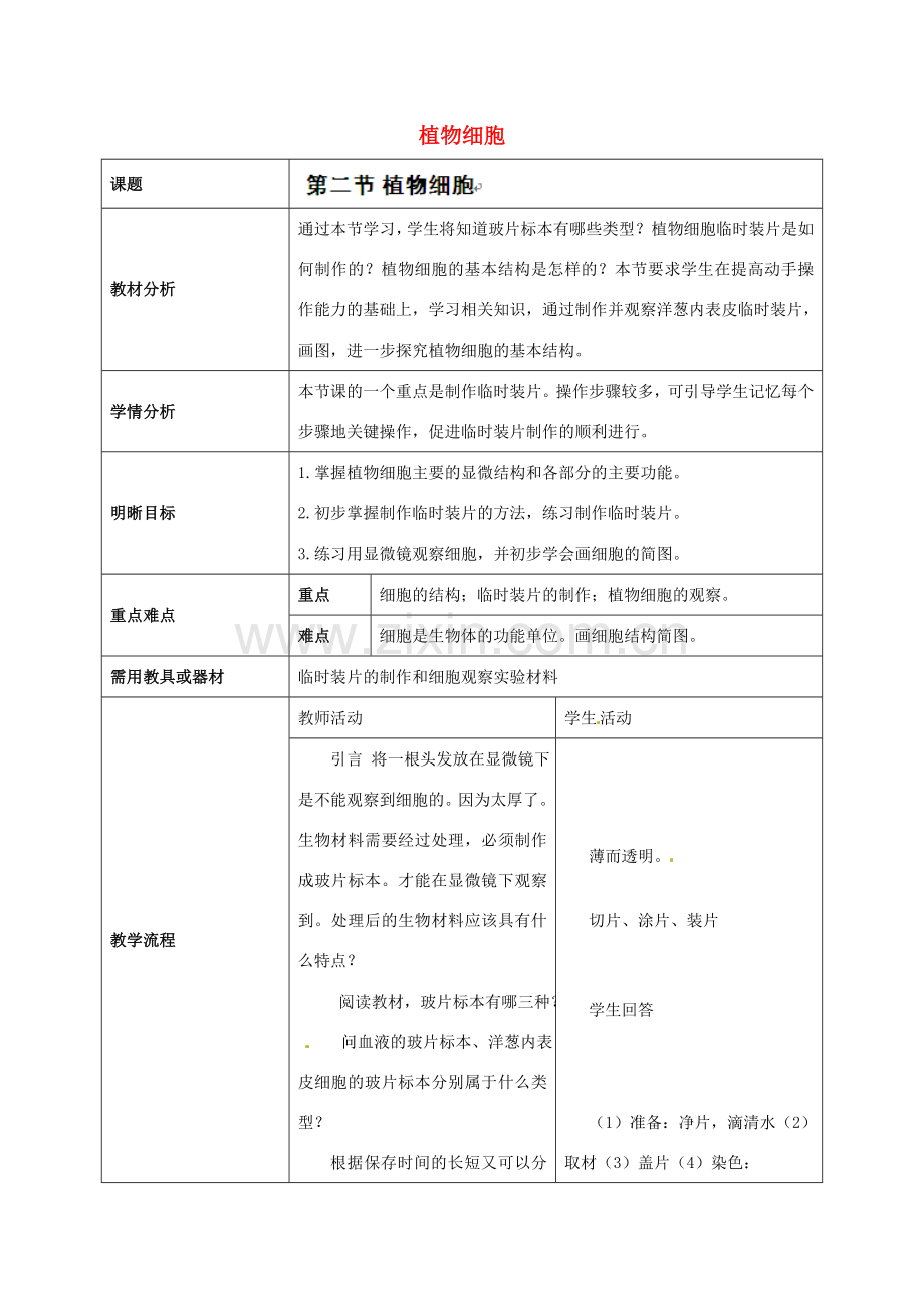 云南省师范大学五华区实验中学七年级生物上册 2.1.2 植物细胞教学设计 （新版）新人教版.doc_第1页