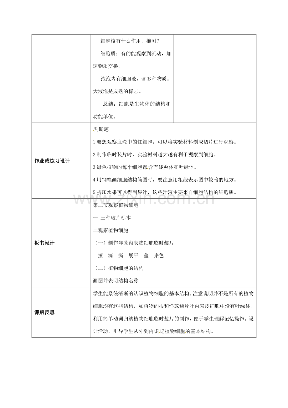 云南省师范大学五华区实验中学七年级生物上册 2.1.2 植物细胞教学设计 （新版）新人教版.doc_第3页