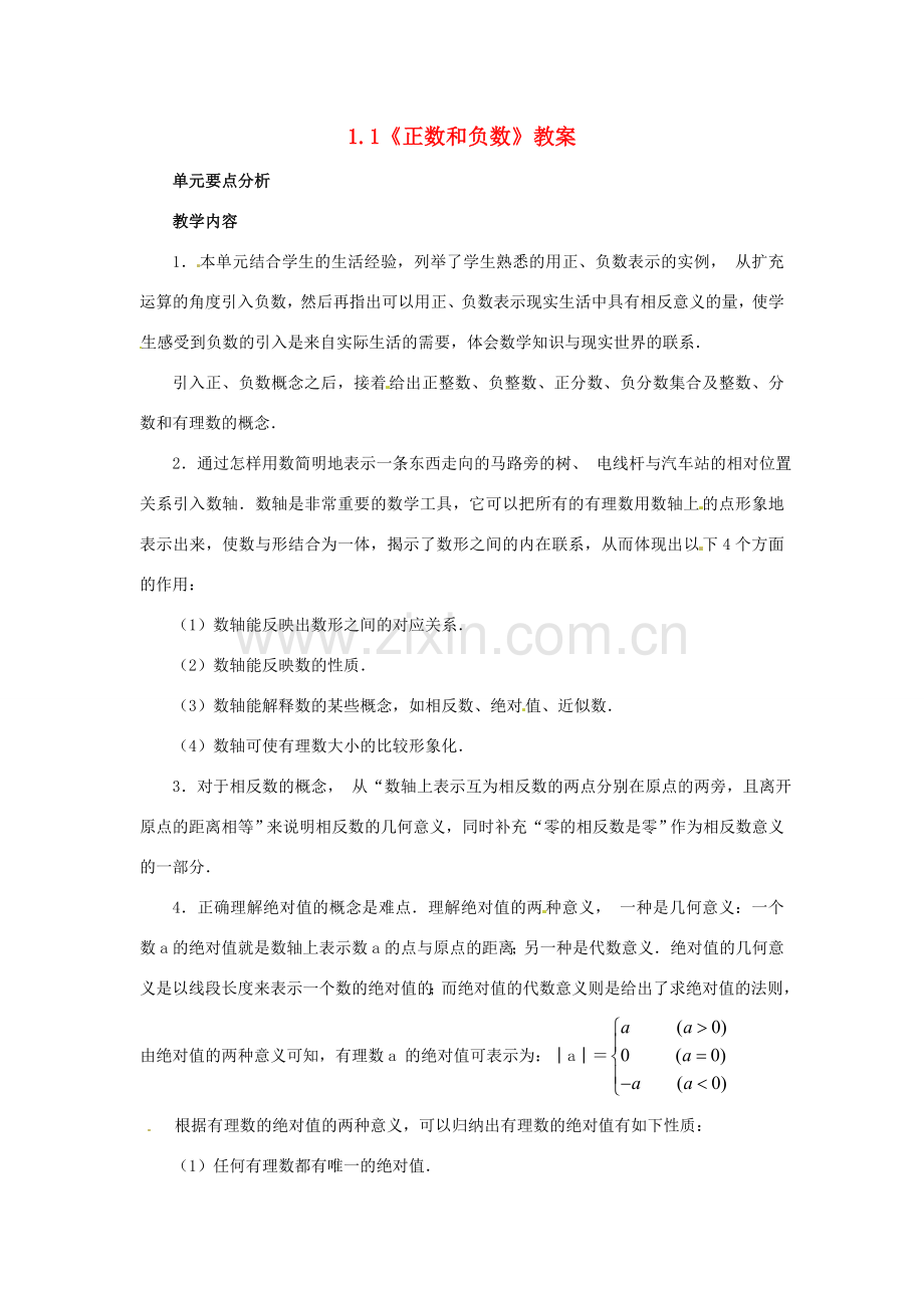 重庆市开县德阳初级中学七年级数学上册 1.1《正数和负数》教案 （新版）新人教版.doc_第1页