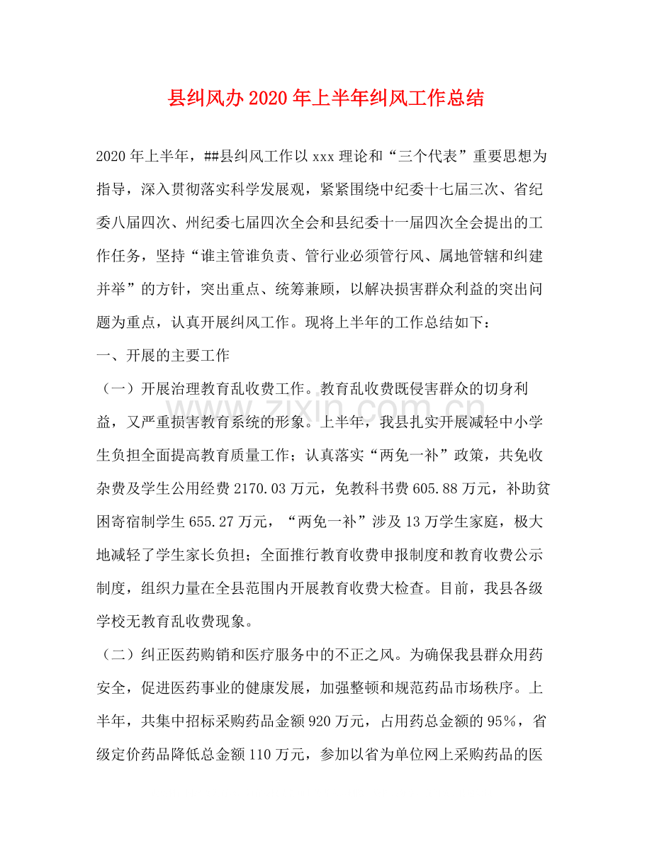 县纠风办年上半年纠风工作总结.docx_第1页