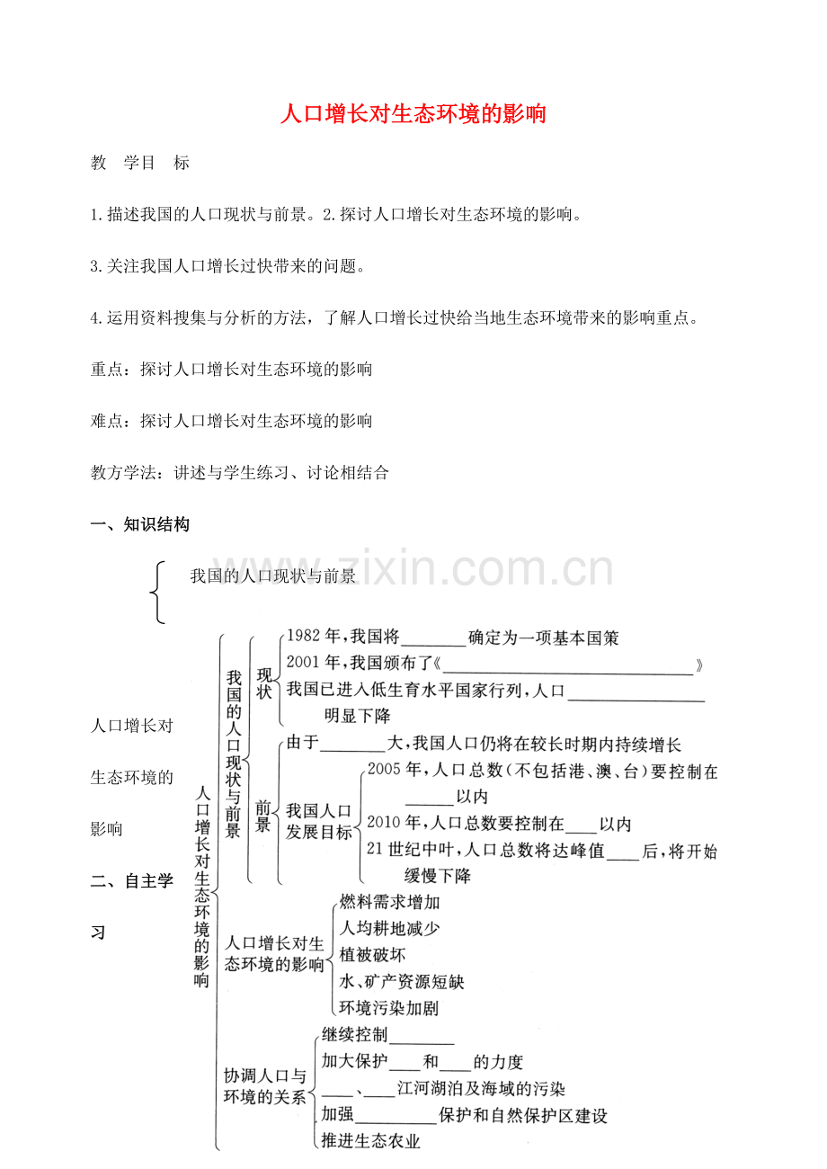 八年级生物下册 第9单元 保护人类与其他生物的公同家园 第26章 第1节《人口增长对生态环境的影响》探究教案 （新版）苏科版-（新版）苏科版初中八年级下册生物教案.doc_第1页