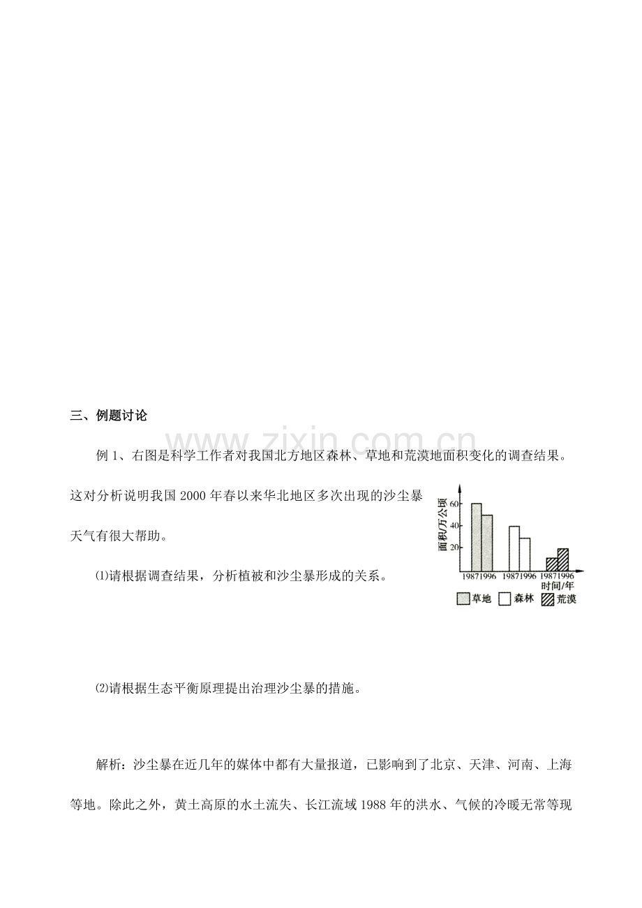 八年级生物下册 第9单元 保护人类与其他生物的公同家园 第26章 第1节《人口增长对生态环境的影响》探究教案 （新版）苏科版-（新版）苏科版初中八年级下册生物教案.doc_第2页