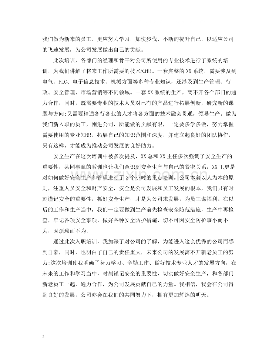 企业入职培训总结范文.docx_第2页