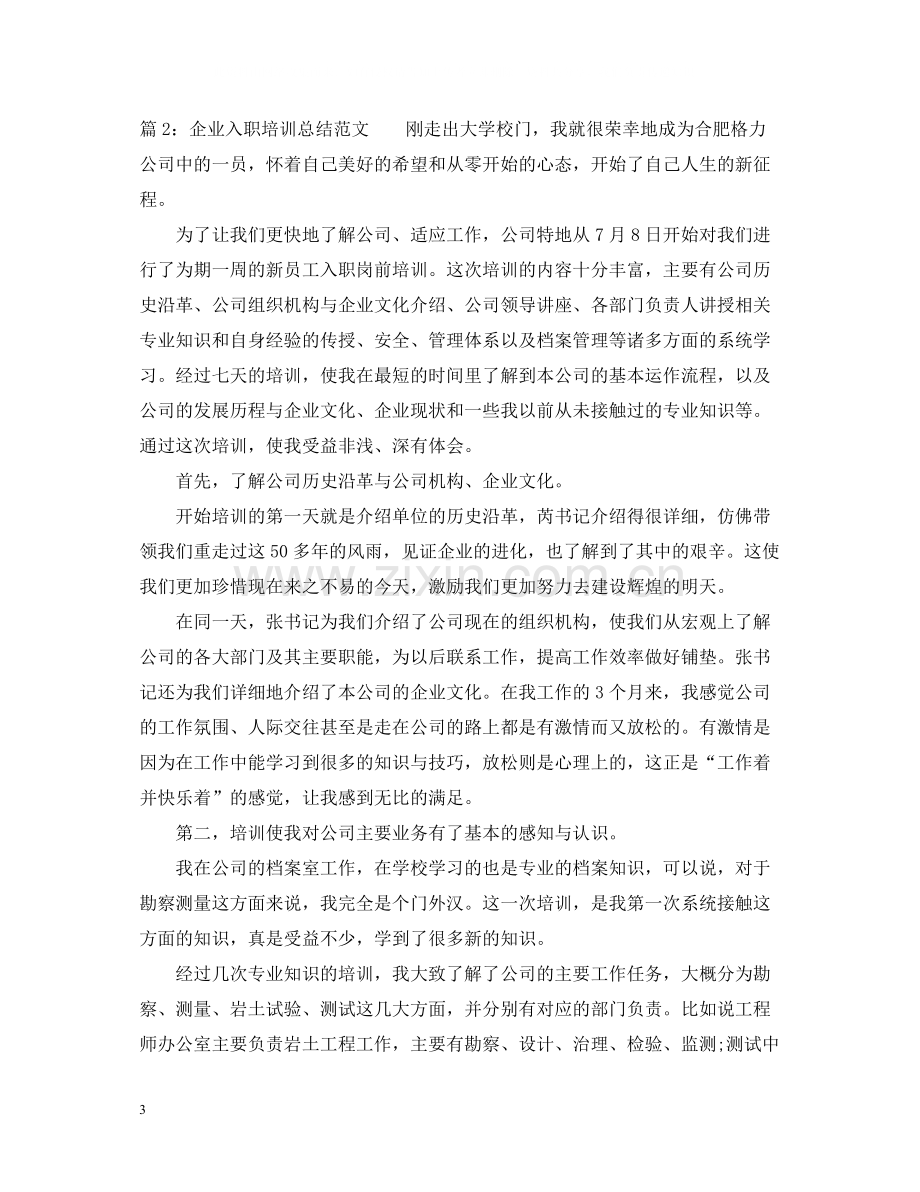 企业入职培训总结范文.docx_第3页