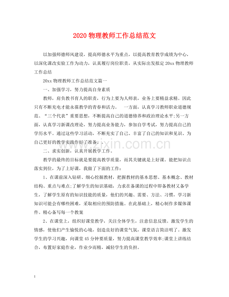 物理教师工作总结范文.docx_第1页