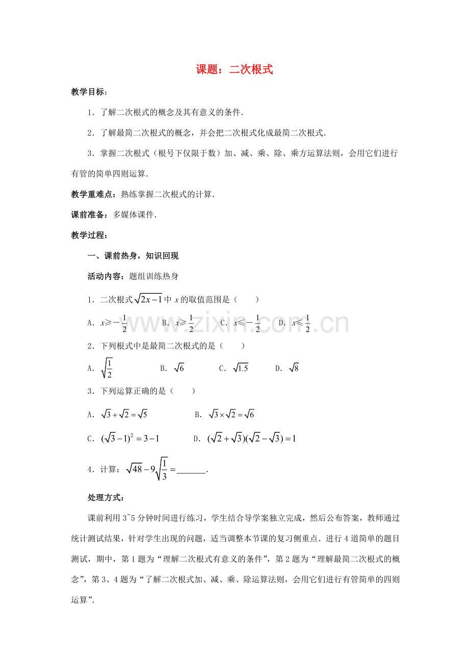 中考数学 第4讲 二次根式复习教案1 （新版）北师大版-（新版）北师大版初中九年级全册数学教案.doc_第1页