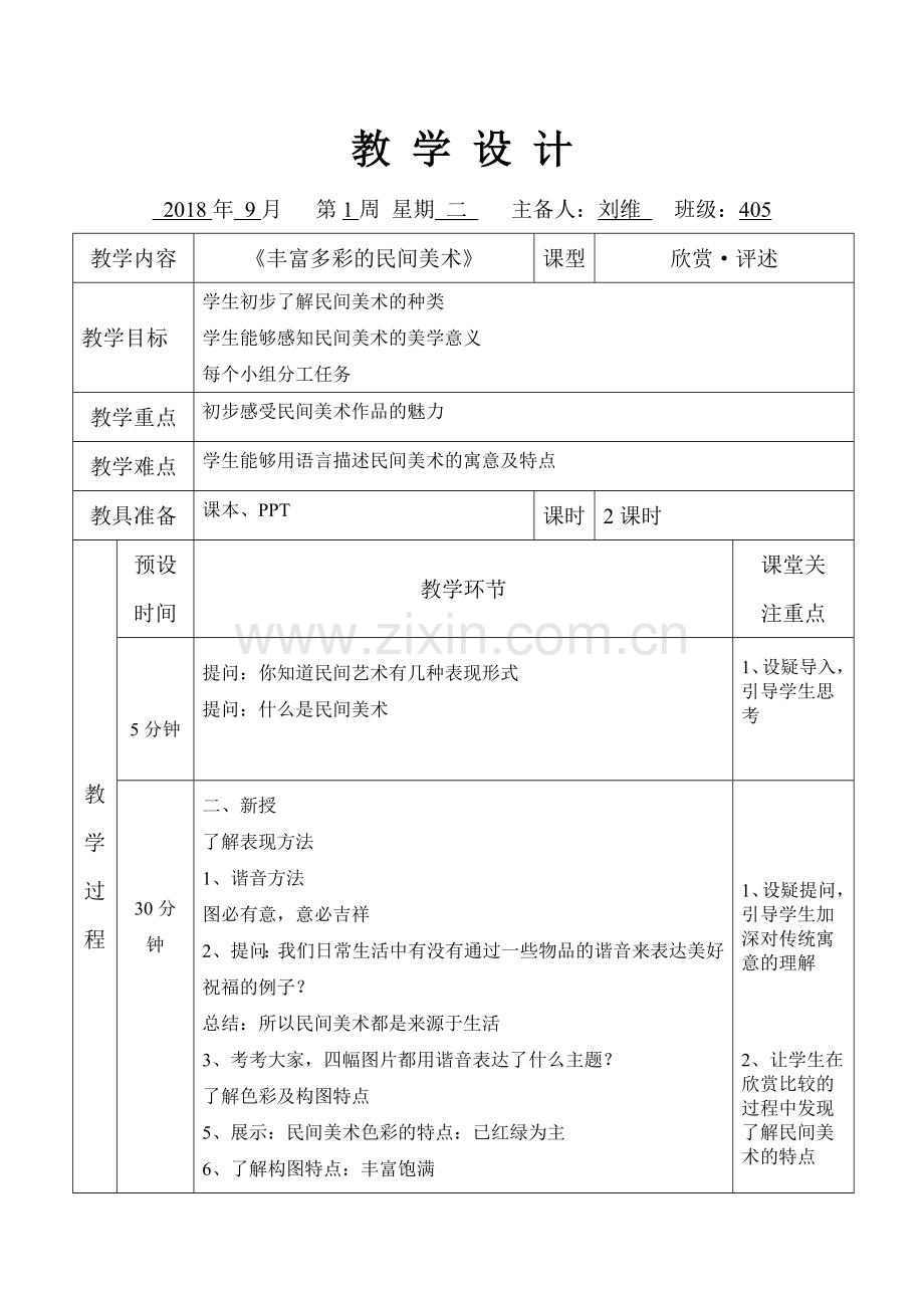 《丰富多彩的民间美术》.doc_第1页