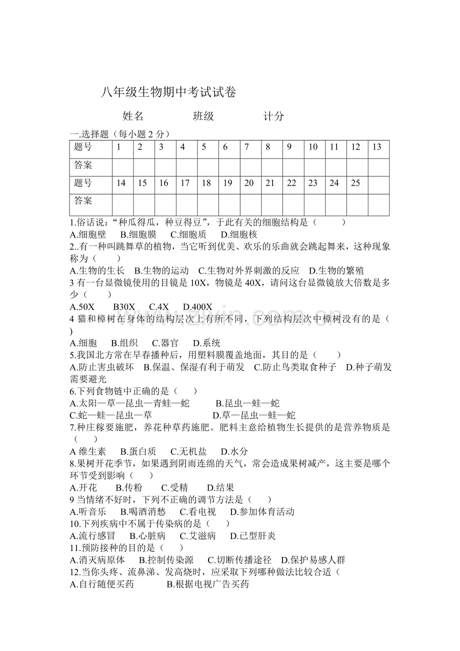 八年级生物期中考试试卷2.doc_第1页