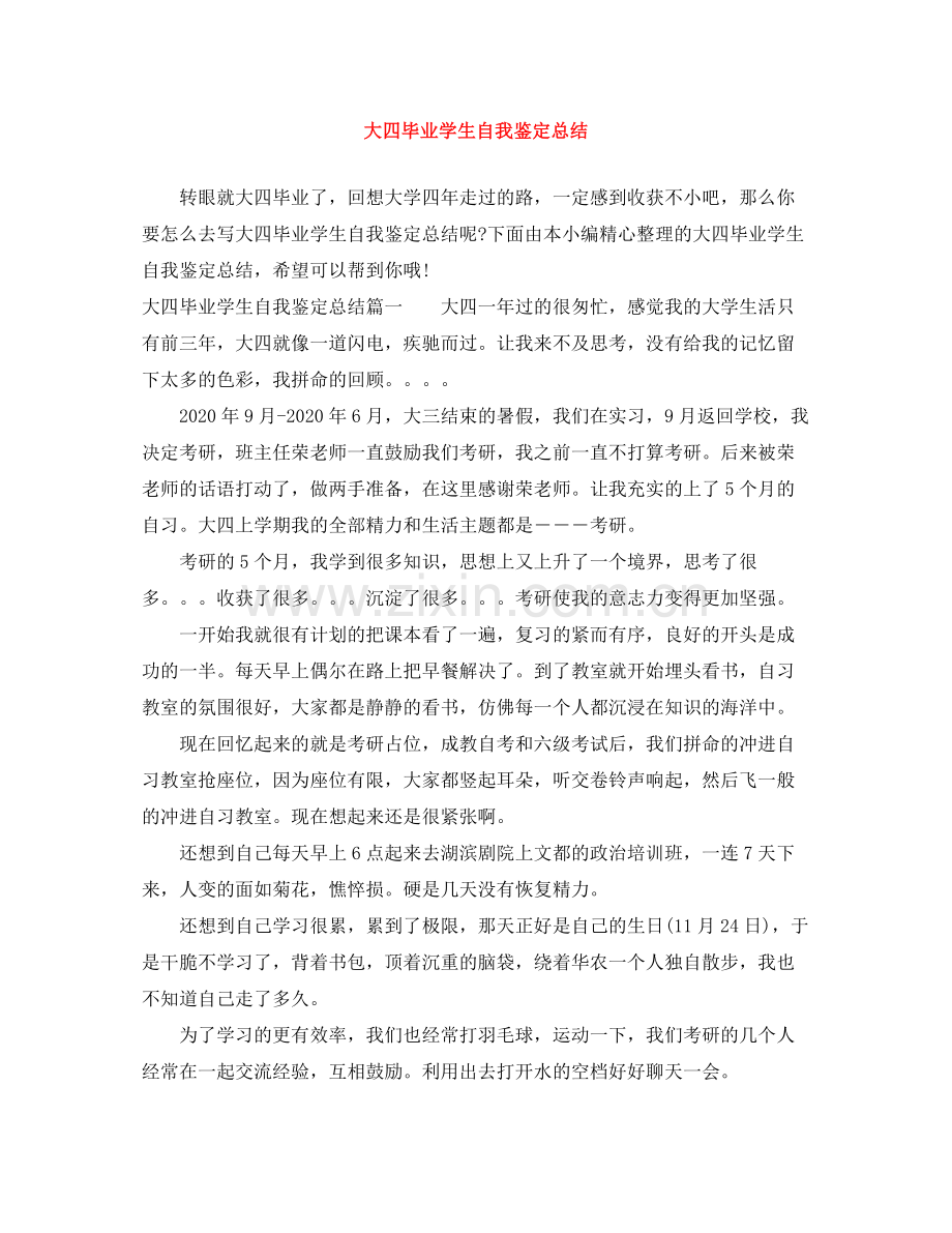 大四毕业学生自我鉴定总结.docx_第1页