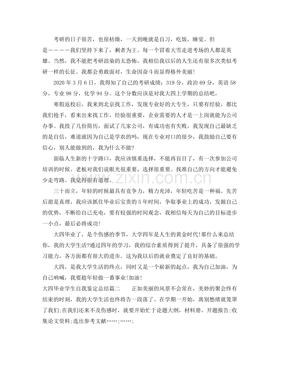 大四毕业学生自我鉴定总结.docx_第2页