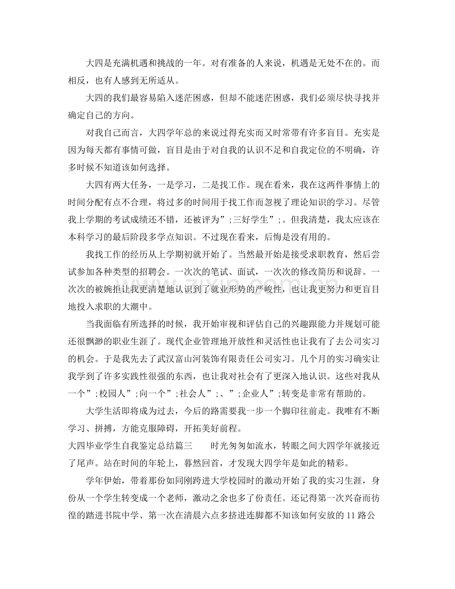 大四毕业学生自我鉴定总结.docx_第3页