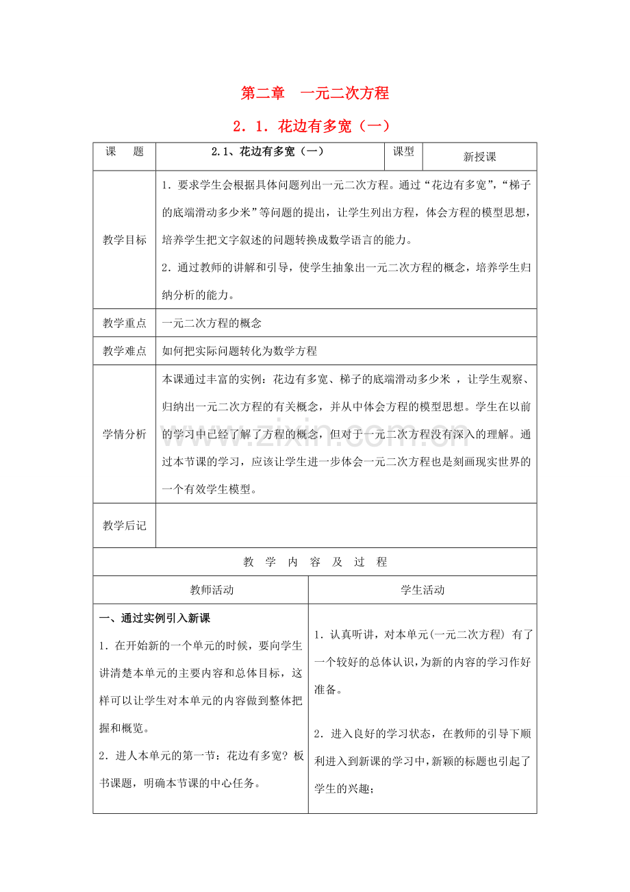 九年级数学上册 第二章 一元二次方程 1 花边有多宽名师教案 北师大版.doc_第1页