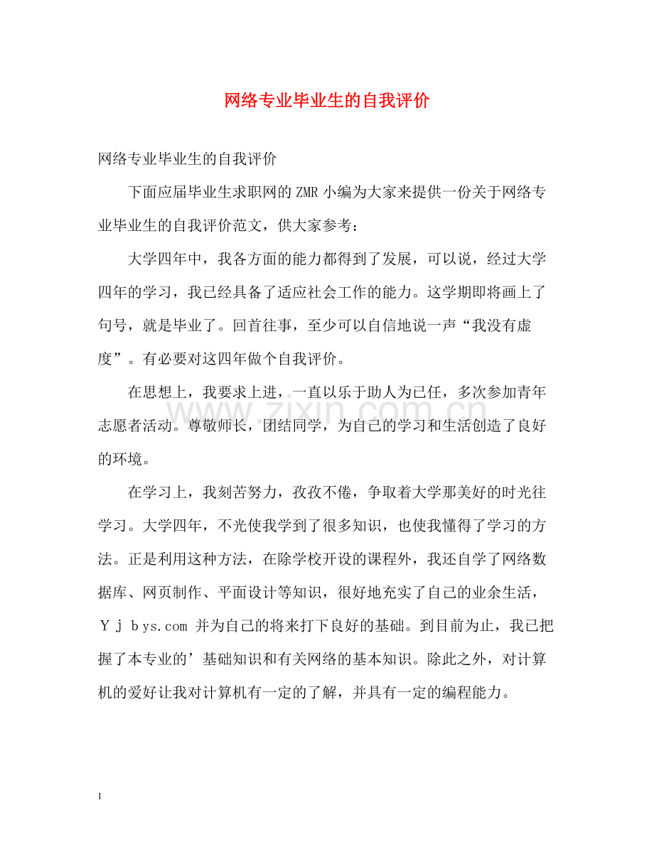 网络专业毕业生的自我评价.docx_第1页