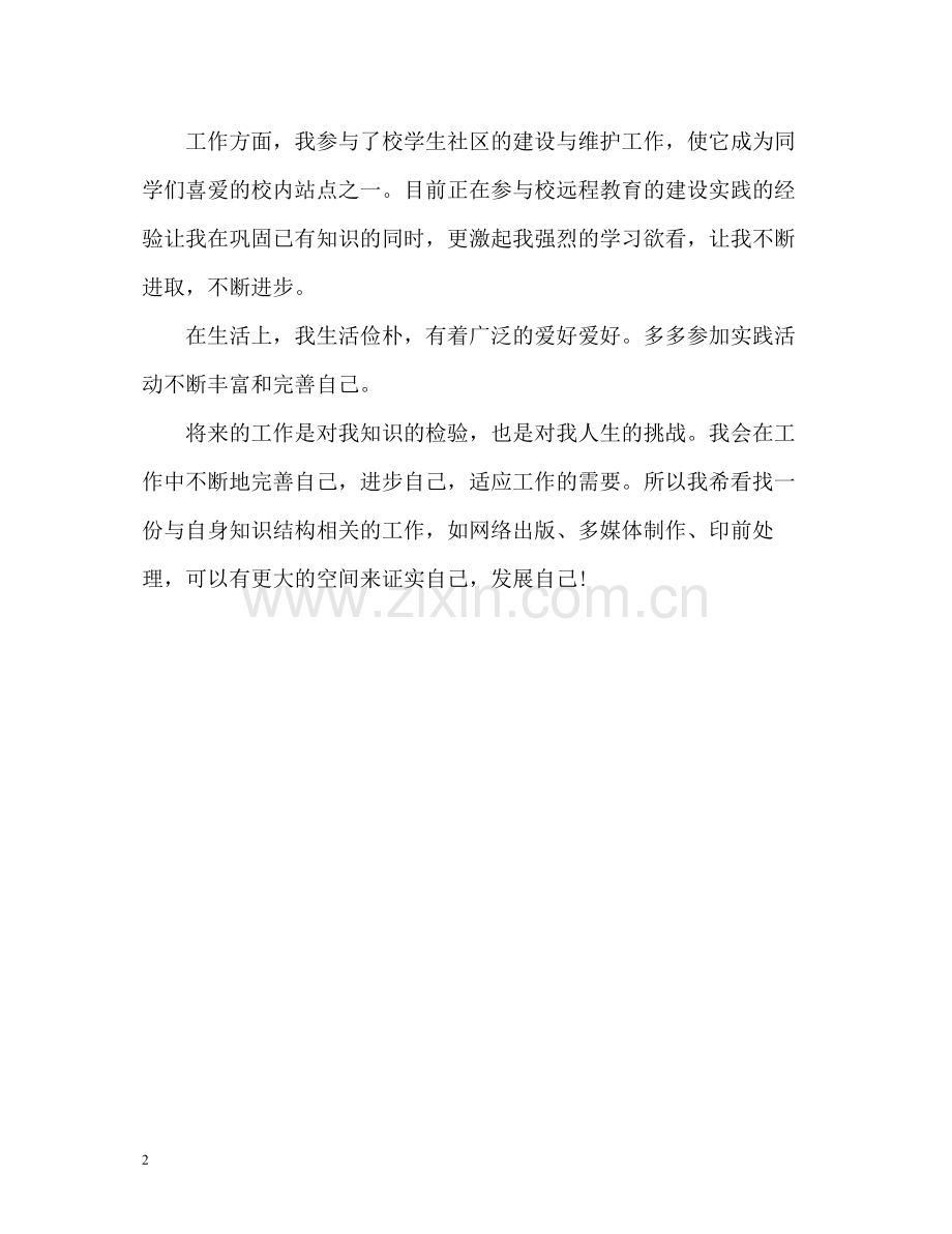 网络专业毕业生的自我评价.docx_第2页