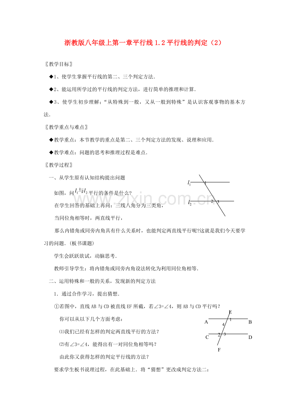 八年级数学上第一章平行线1.2平行线的判定（2）教案浙教版.doc_第1页