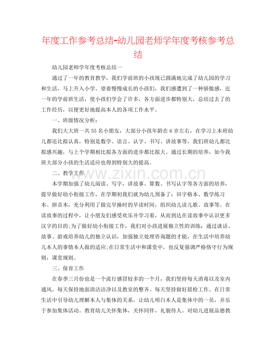 2021年度工作参考总结幼儿园教师学年度考核参考总结.docx_第1页