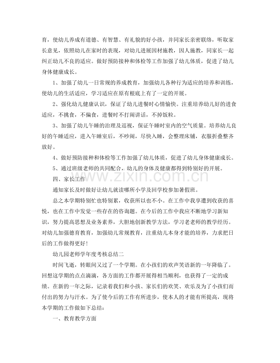 2021年度工作参考总结幼儿园教师学年度考核参考总结.docx_第2页